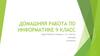 Домашняя работа по информатике 9 класс