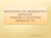 Микрофлора  рук  медицинского персонала.  Средства и технологии обработки рук