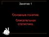 Основные понятия. Описательная статистика. Занятие 1