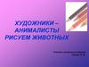 Художники анималисты. Рисуем животных