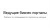 Ведущие бизнес порталы. Рейтинг по посещаемости портала на сегодня