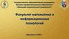 Факультет математики и информационных технологий. Донецкий национальный университет. Пакет документов для поступления