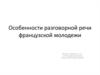 Особенности разговорной речи французской молодежи
