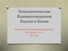 Геополитические взаимоотношения России и Китая