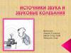 Источники звука и звуковые колебания