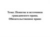 Понятие и источники гражданского права. Обязательственное право