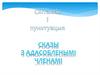 Сказы з адасобленымі членамі