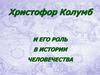 Христофор Колумб и его роль в истории человечества