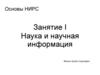 Наука и научная информация