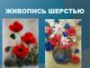 Живопись шерстью