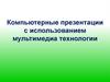 Компьютерные презентации с использованием мультимедиа технологии