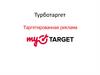 Турботаргет. Таргетированная реклама