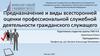 Предназначение и виды всесторонней оценки профессиональной служебной деятельности гражданского служащего