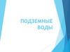 Подземные воды Земли