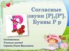 Звуки р, р'. Буква р