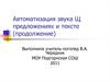 Автоматизация звука [щ] в предложениях и тексте
