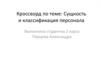 Кроссворд: сущность и классификация персонала