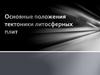 Основные положения тектоники литосферных плит