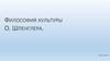 Философия культуры О. Шпенглера