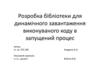 Розробка бібліотеки для динамічного завантаження виконуваного коду в запущений процес