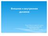 Внутренее и внешнее дыхание