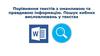 Порівняння текстів з оманливою та правдивою інформацію. Пошук хибних висловлювань у текстах