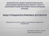 Виды гражданско-правовых договоров