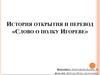 История открытия и перевод «Слово о полку Игореве»