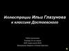 Иллюстрации Ильи Глазунова к классике Достоевского