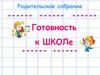 Родительское собрание. Готовность ребенка к школе