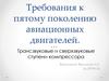 Требования к пятому поколению авиационных двигателей