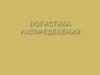Логистика распределения