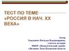 Россия в начале ХХ века. Тест