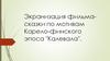 Экранизация фильма-сказки по мотивам Карело-финского эпоса "Калевала"