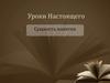 Уроки настоящего. Сущность понятия