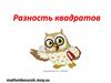 Разность квадратов