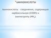Азотсодержащие органические соединения. Аминокислоты (часть 2)