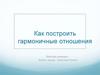 Как построить гармоничные отношения