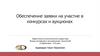 Обеспечение заявки на участие в конкурсах и аукционах