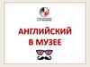 Английский в музее. Урок 2