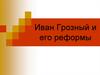 Иван Грозный и его реформы