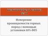 Измерение проницаемости горных пород с помощью установки BPS-805
