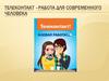 Телеконтакт – работа для современного человека