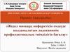Жедел миокард инфарктісін емдеуде қолданылатын лидокаиннің профилактикалық тиімділігін бағалау