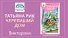Татьяна Рик. Черепаший Дом. Викторина