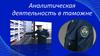 Аналитическая деятельность в таможне