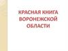 Красная книга Воронежской области