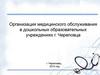 Организация медицинского обслуживания в дошкольных образовательных учреждениях