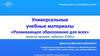 Универсальные учебные материалы «Развивающее образование для всех» (новый проект «Школы 2100»)