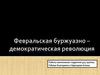 Февральская буржуазно – демократическая революция